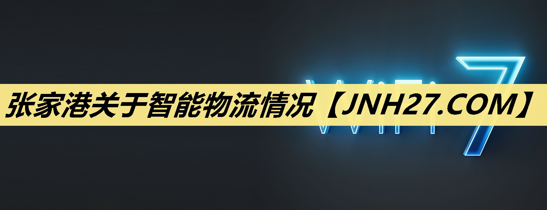 张家港关于智能物流情况