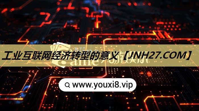 工业互联网经济转型的意义 工业互联网经济转型的意义
