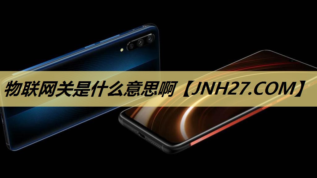 物联网关是什么意思啊