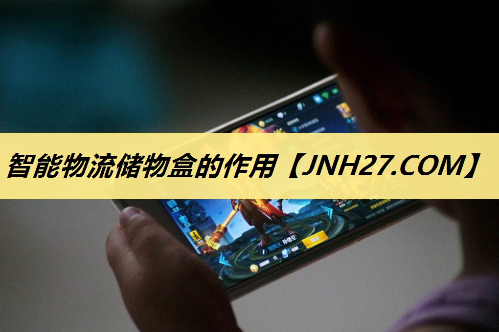 智能物流储物盒的作用 智能物流储物盒的作用