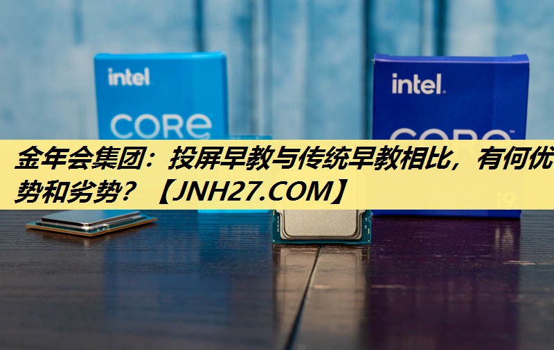 投屏早教与传统早教相比，有何优势和劣势？