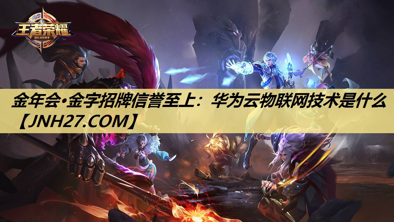 华为云物联网技术是什么