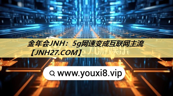 5g网速变成互联网主流