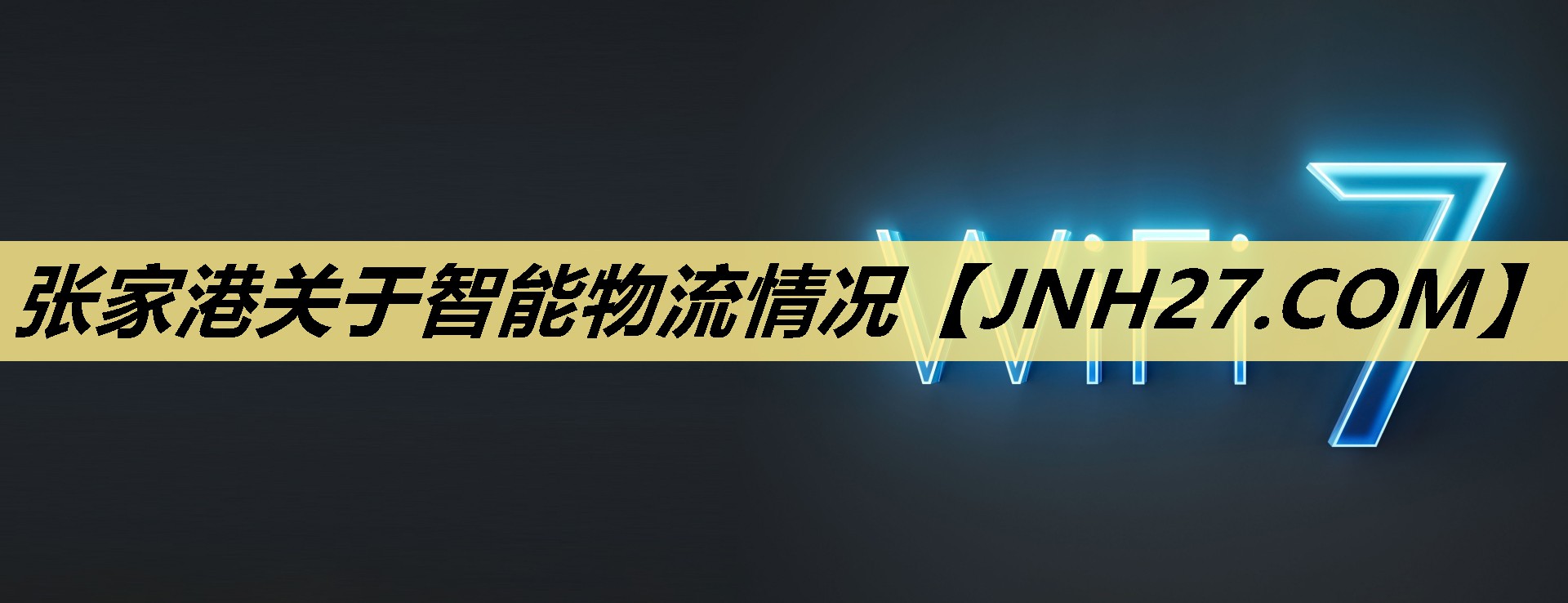 张家港关于智能物流情况 张家港关于智能物流情况