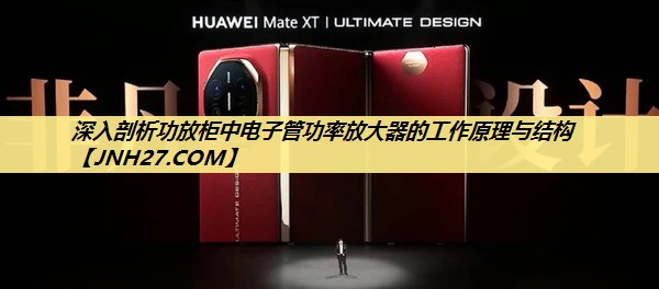 深入剖析功放柜中电子管功率放大器的工作原理与结构