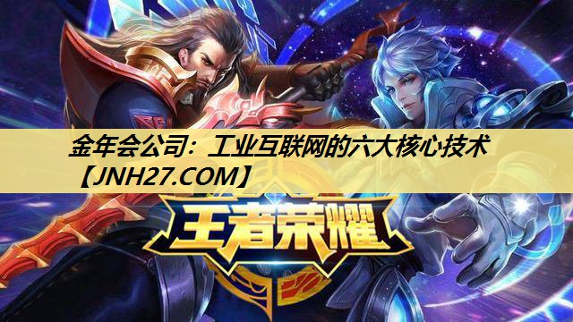 工业互联网的六大核心技术