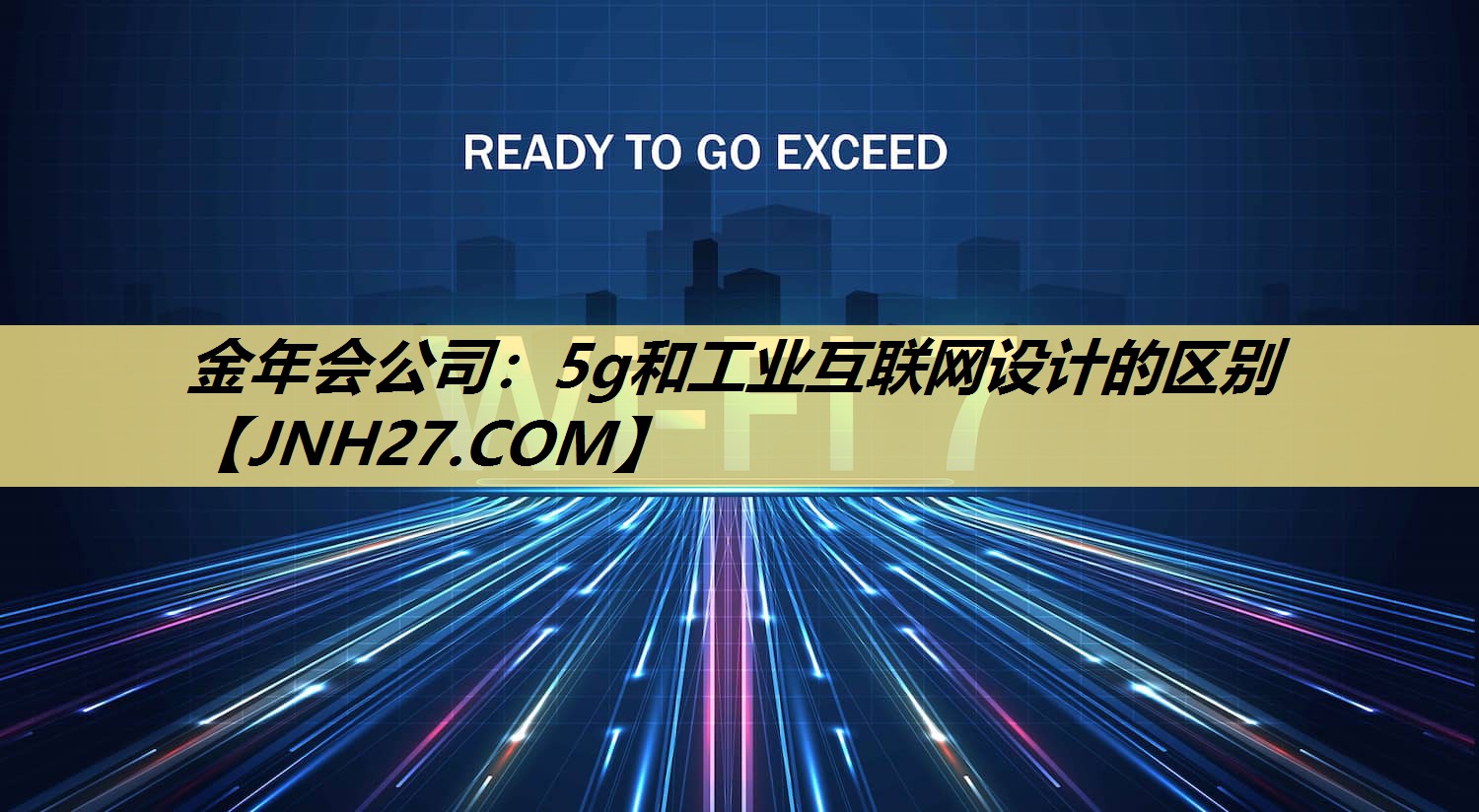 5g和工业互联网设计的区别
