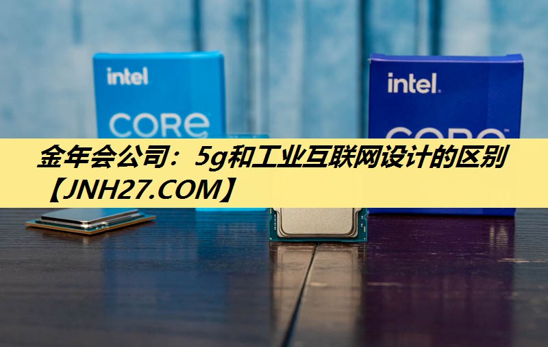 5g和工业互联网设计的区别