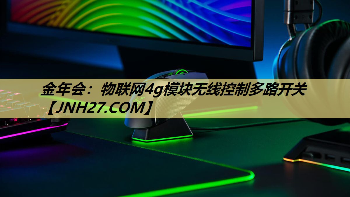 物联网4g模块无线控制多路开关
