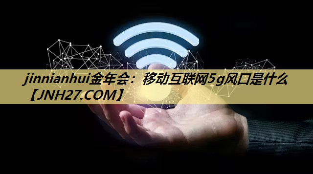 移动互联网5g风口是什么