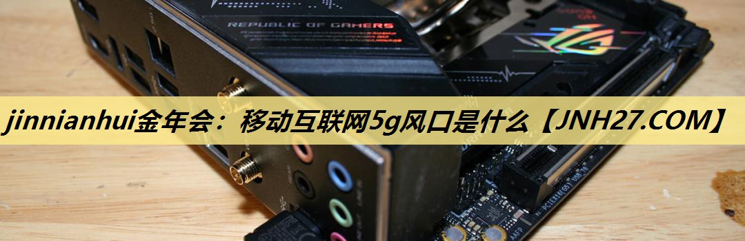 移动互联网5g风口是什么