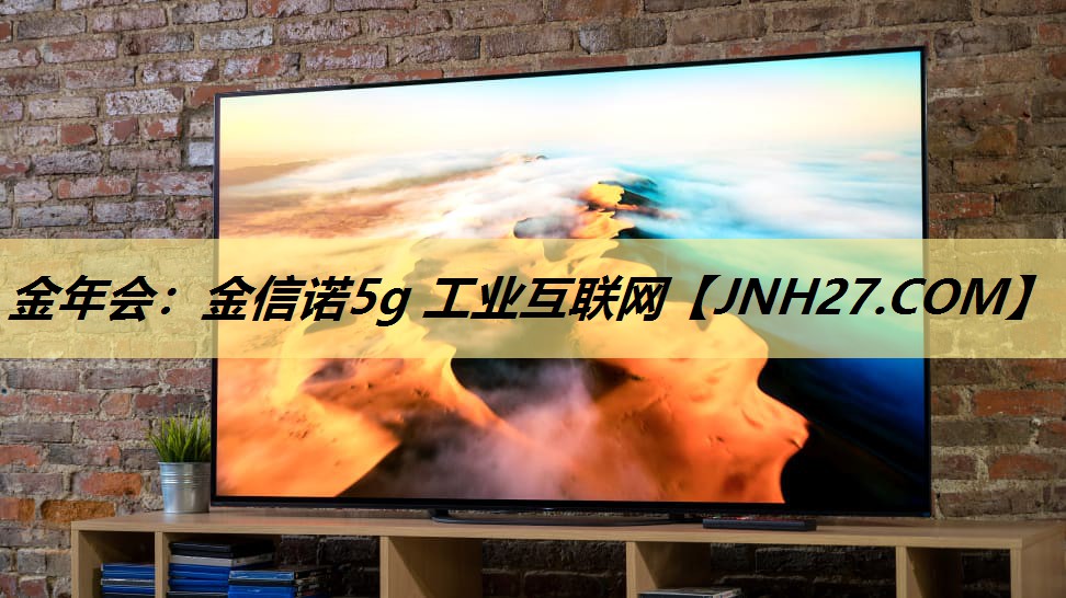 金信诺5g 工业互联网