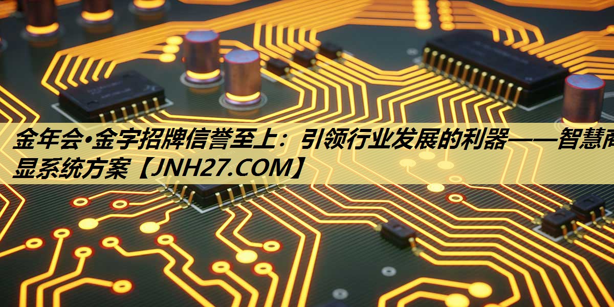 引领行业发展的利器——智慧商显系统方案
