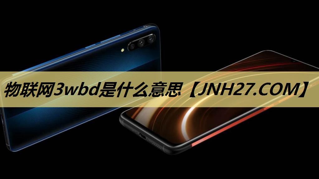 物联网3wbd是什么意思