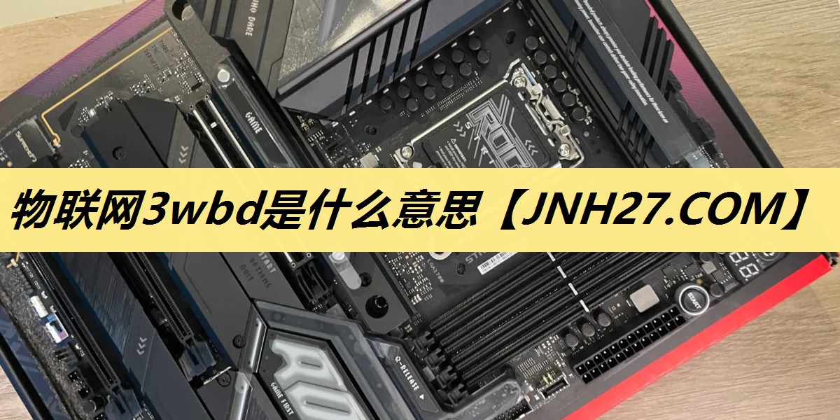 物联网3wbd是什么意思