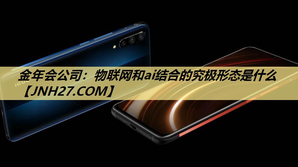 物联网和ai结合的究极形态是什么