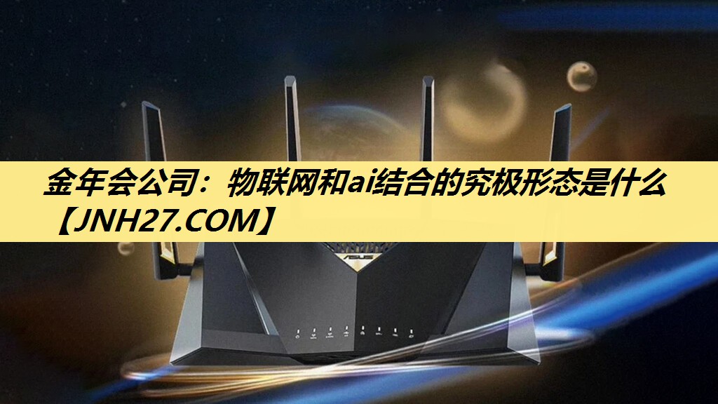 物联网和ai结合的究极形态是什么