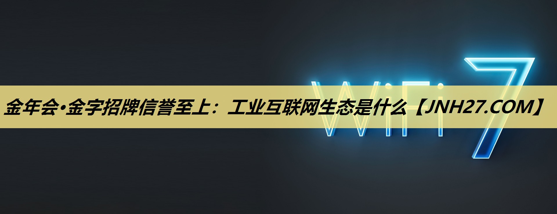 工业互联网生态是什么