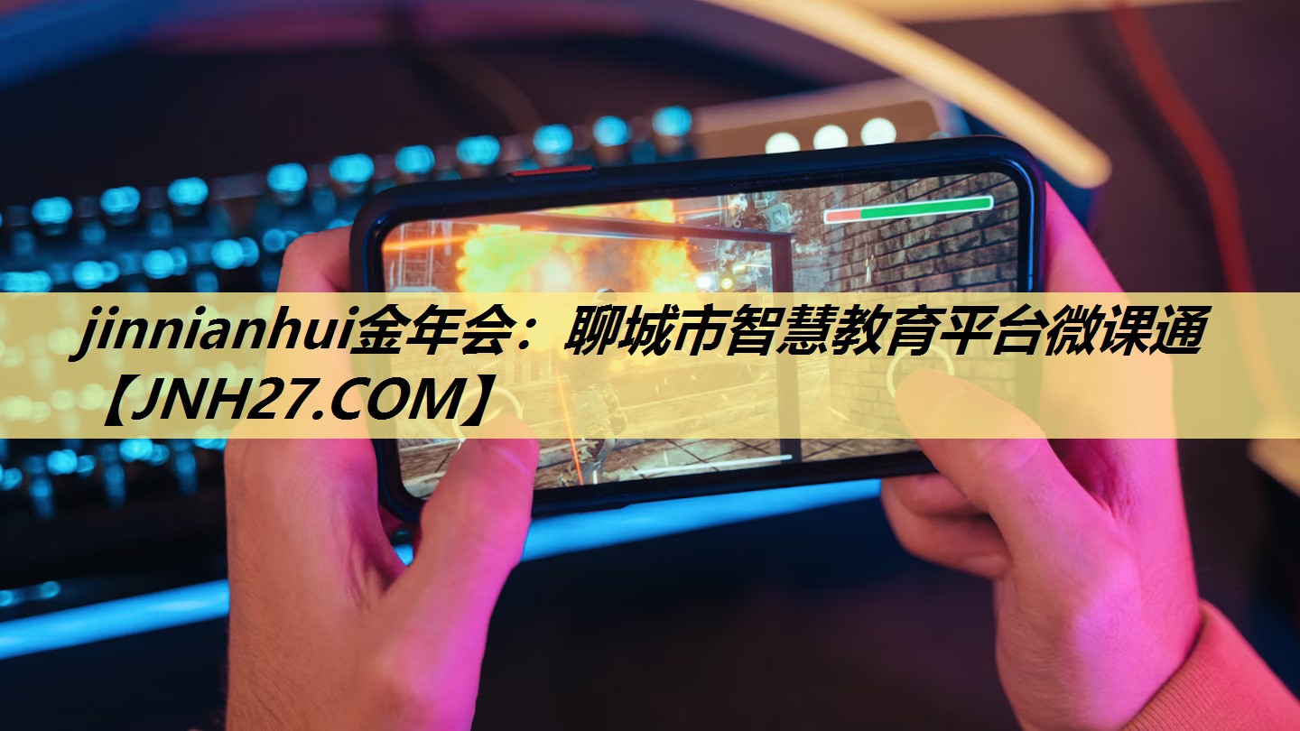 聊城市智慧教育平台微课通