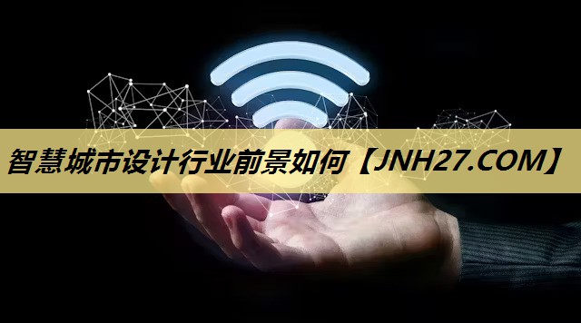 智慧城市设计行业前景如何