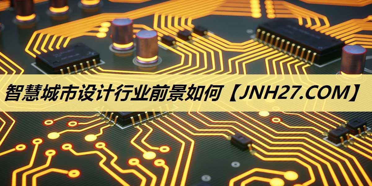 智慧城市设计行业前景如何