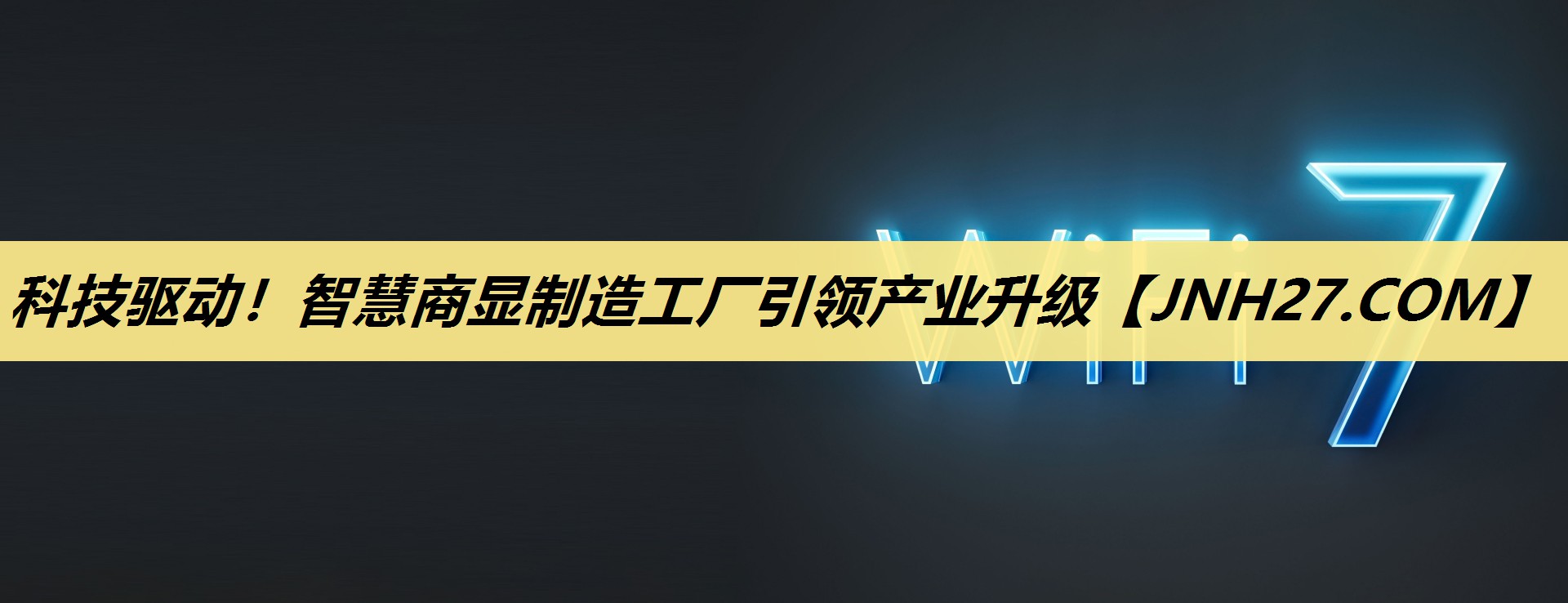 科技驱动！智慧商显制造工厂引领产业升级