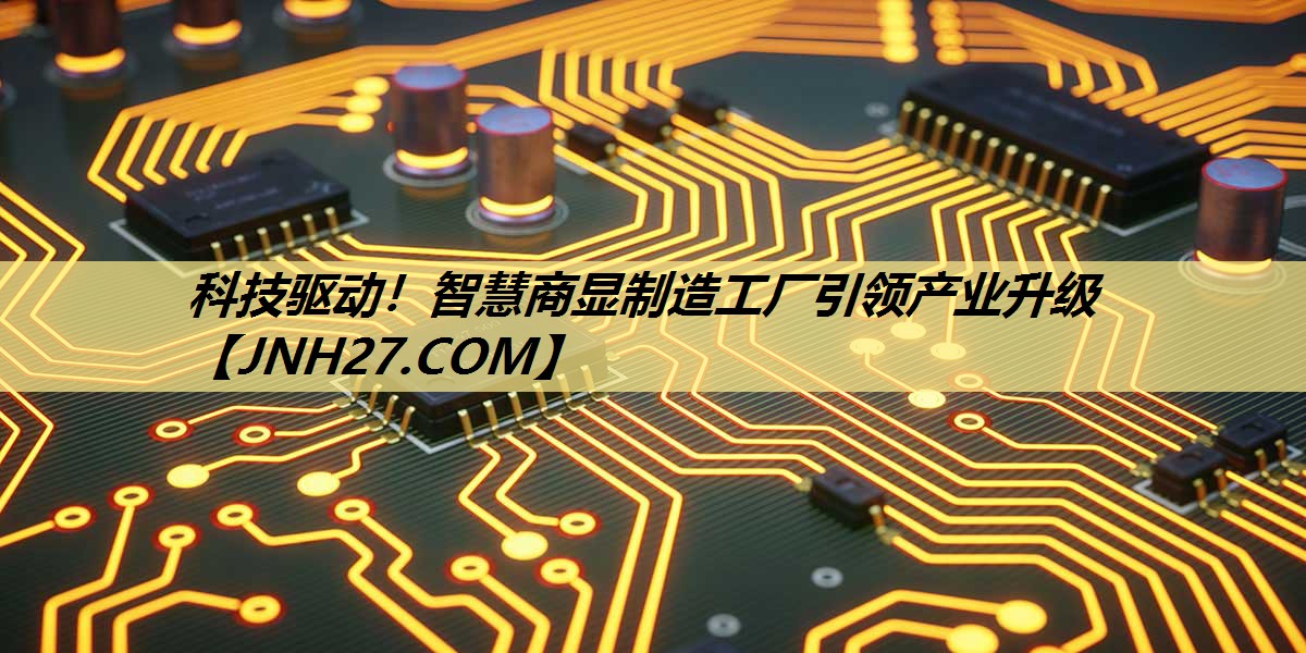 科技驱动！智慧商显制造工厂引领产业升级