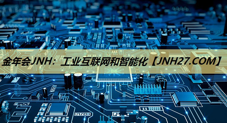 工业互联网和智能化
