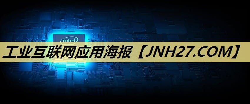 工业互联网应用海报