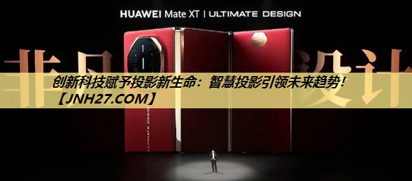 创新科技赋予投影新生命：智慧投影引领未来趋势！