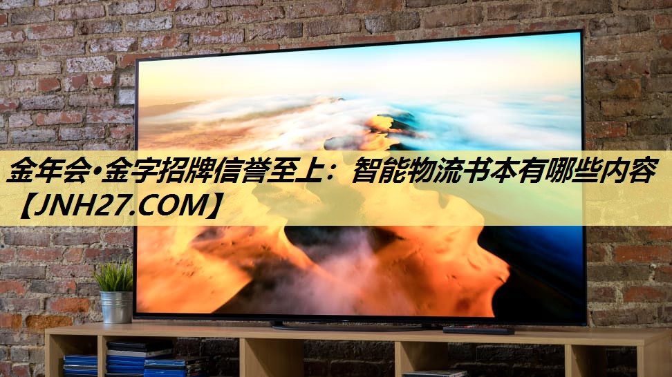 智能物流书本有哪些内容