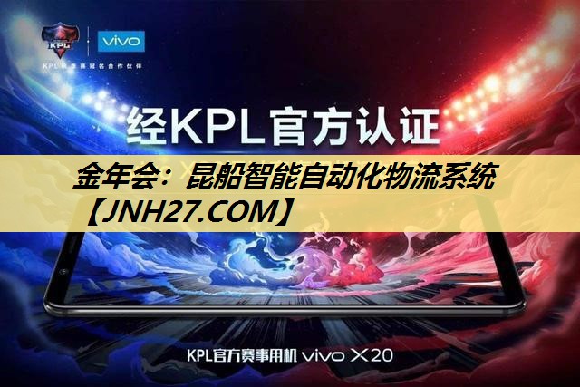 金年会：昆船智能自动化物流系统