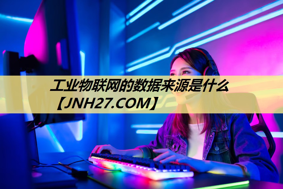 工业物联网的数据来源是什么