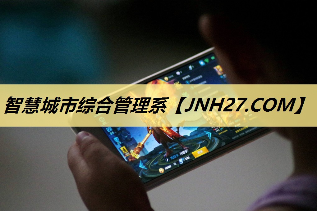 智慧城市综合管理系