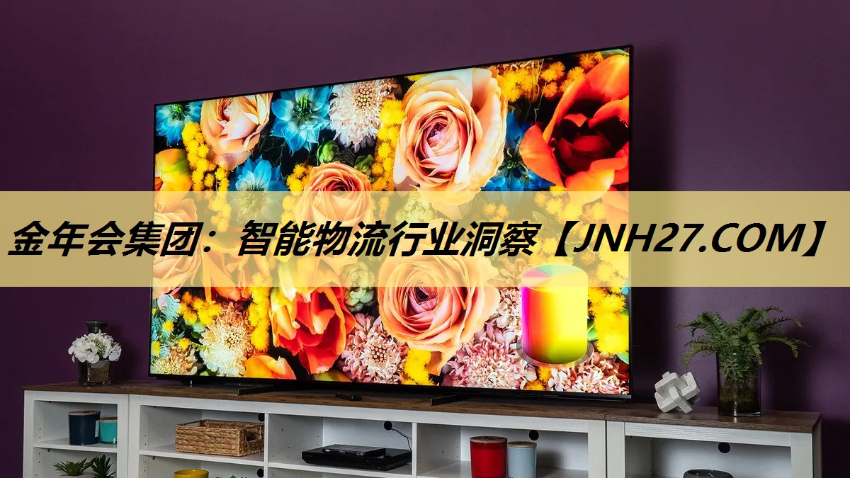 金年会集团：智能物流行业洞察