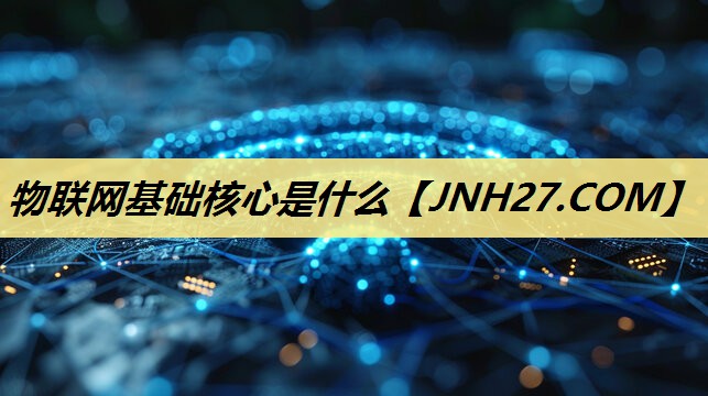 物联网基础核心是什么