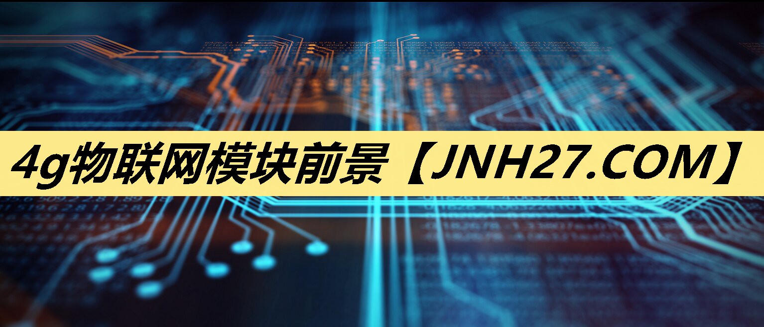 4g物联网模块前景