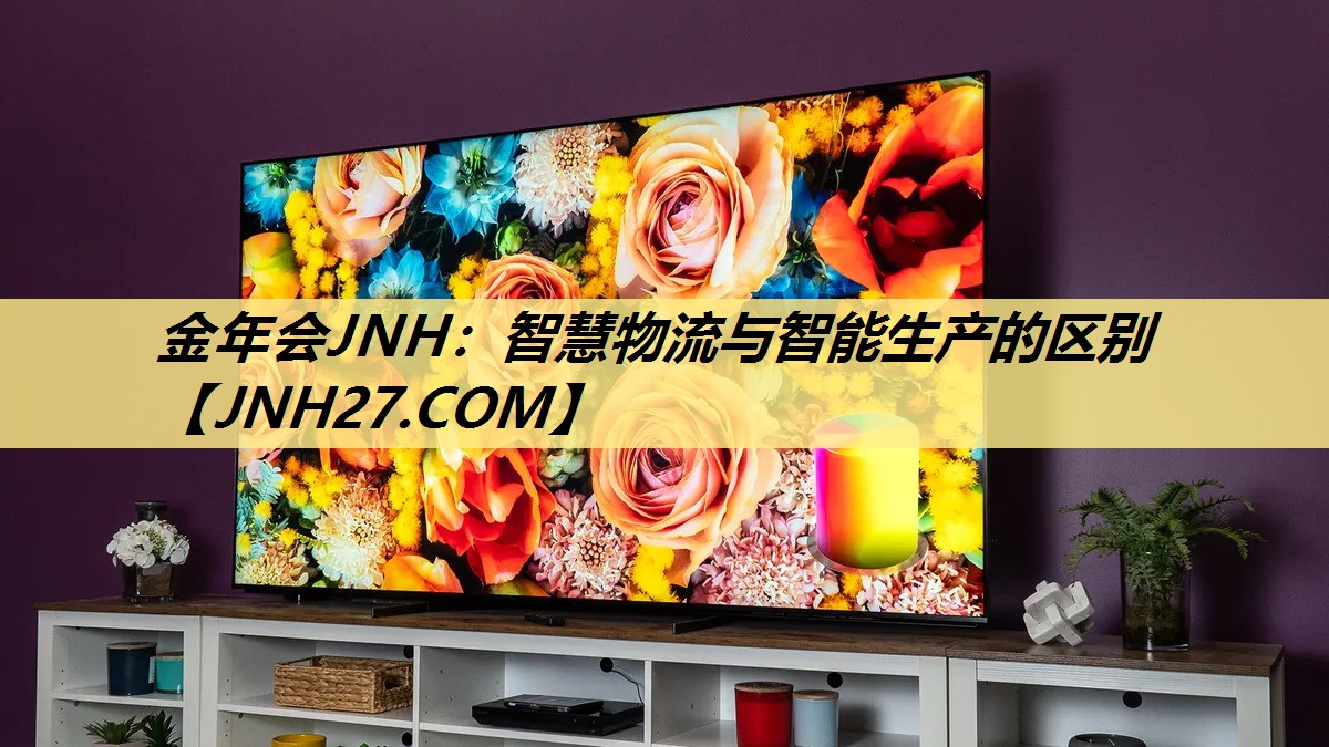 金年会JNH：智慧物流与智能生产的区别