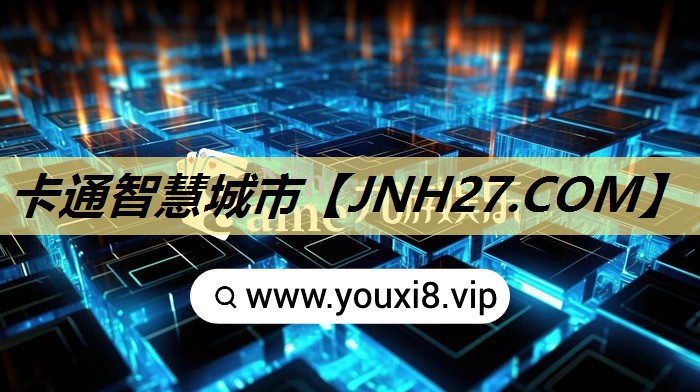 卡通智慧城市