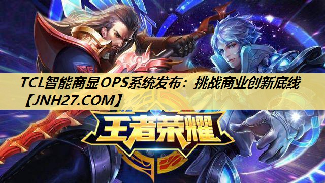 TCL智能商显OPS系统发布：挑战商业创新底线