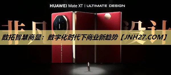 数拓智慧商显：数字化时代下商业新趋势