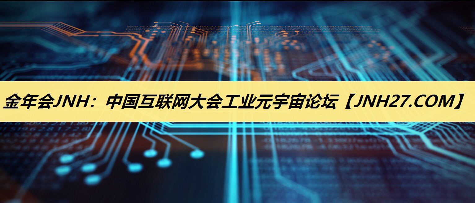 中国互联网大会工业元宇宙论坛