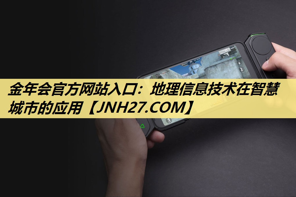 地理信息技术在智慧城市的应用