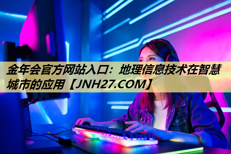 地理信息技术在智慧城市的应用