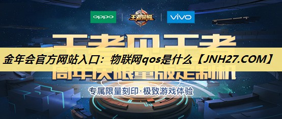 物联网qos是什么