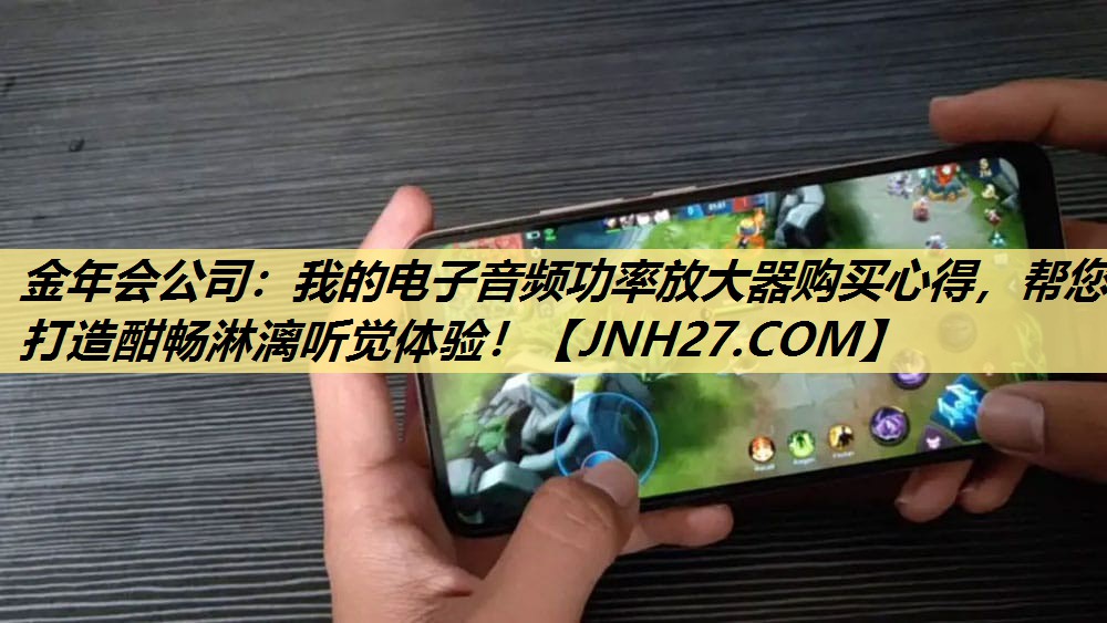 我的电子音频功率放大器购买心得,帮您打造酣畅淋漓听觉体验! 我的电子音频功率放大器购买心得,帮您打造酣畅淋漓听觉体验!