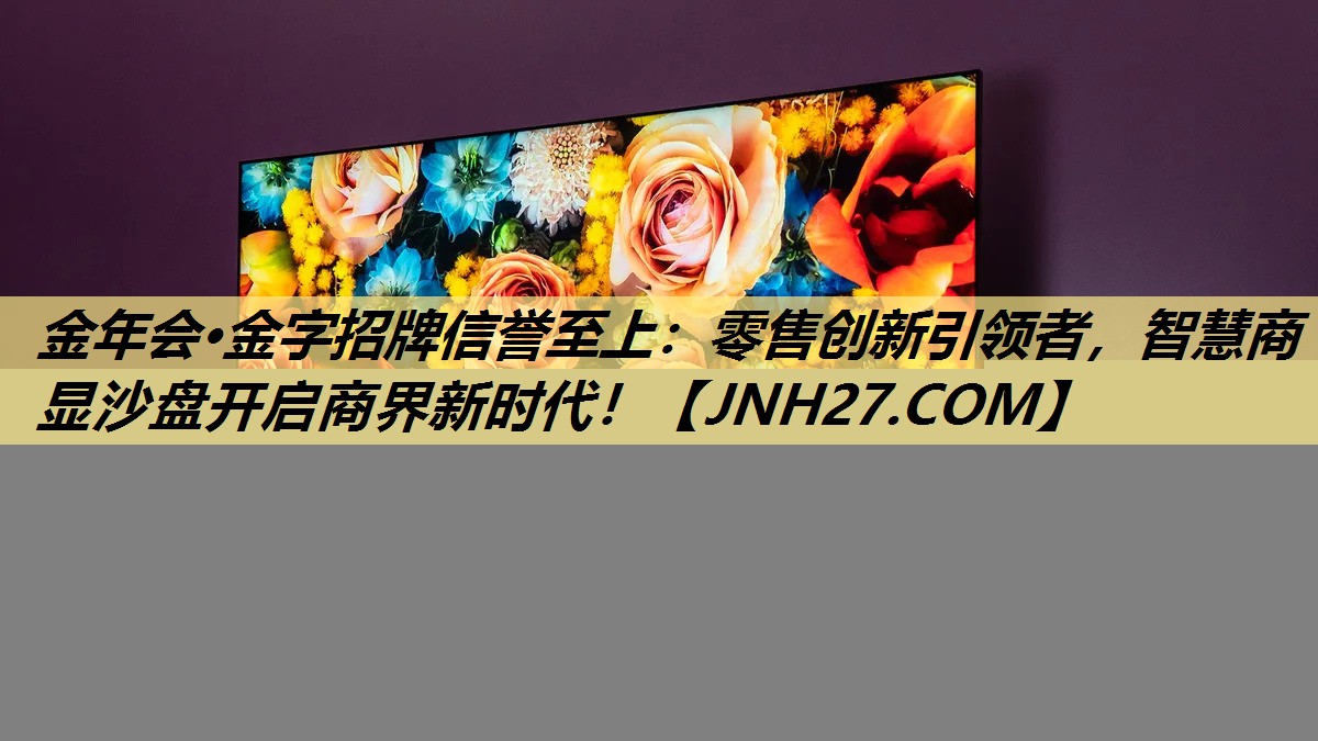 零售创新引领者,智慧商显沙盘开启商界新时代! 零售创新引领者,智慧商显沙盘开启商界新时代!