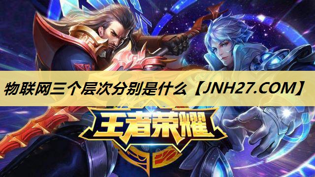 物联网三个层次分别是什么