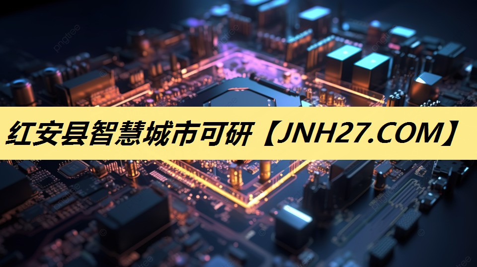 红安县智慧城市可研 红安县智慧城市可研