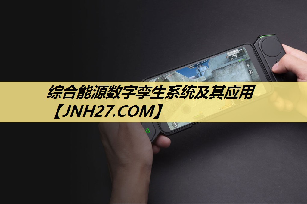 综合能源数字孪生系统及其应用 综合能源数字孪生系统及其应用